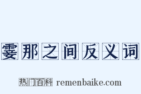 霎那之间反义词是什么意思的图片